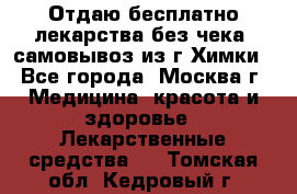 Отдаю бесплатно лекарства без чека, самовывоз из г.Химки - Все города, Москва г. Медицина, красота и здоровье » Лекарственные средства   . Томская обл.,Кедровый г.